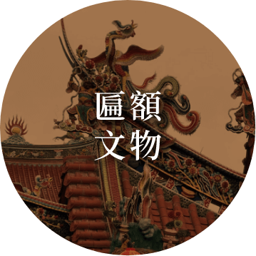 匾額文物