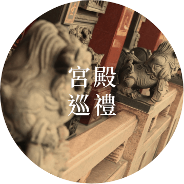 宮殿巡禮