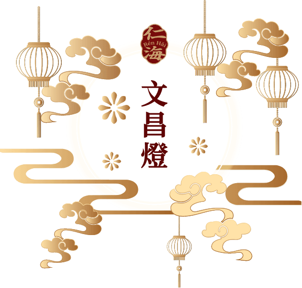 3文昌燈