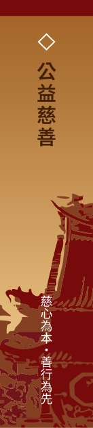 公益慈善