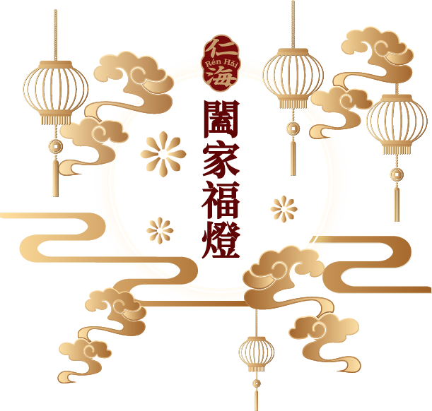 10闔家福燈
