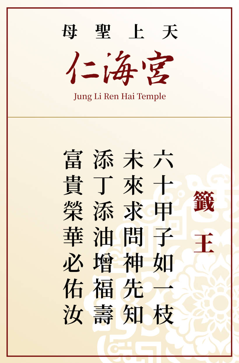 籤王