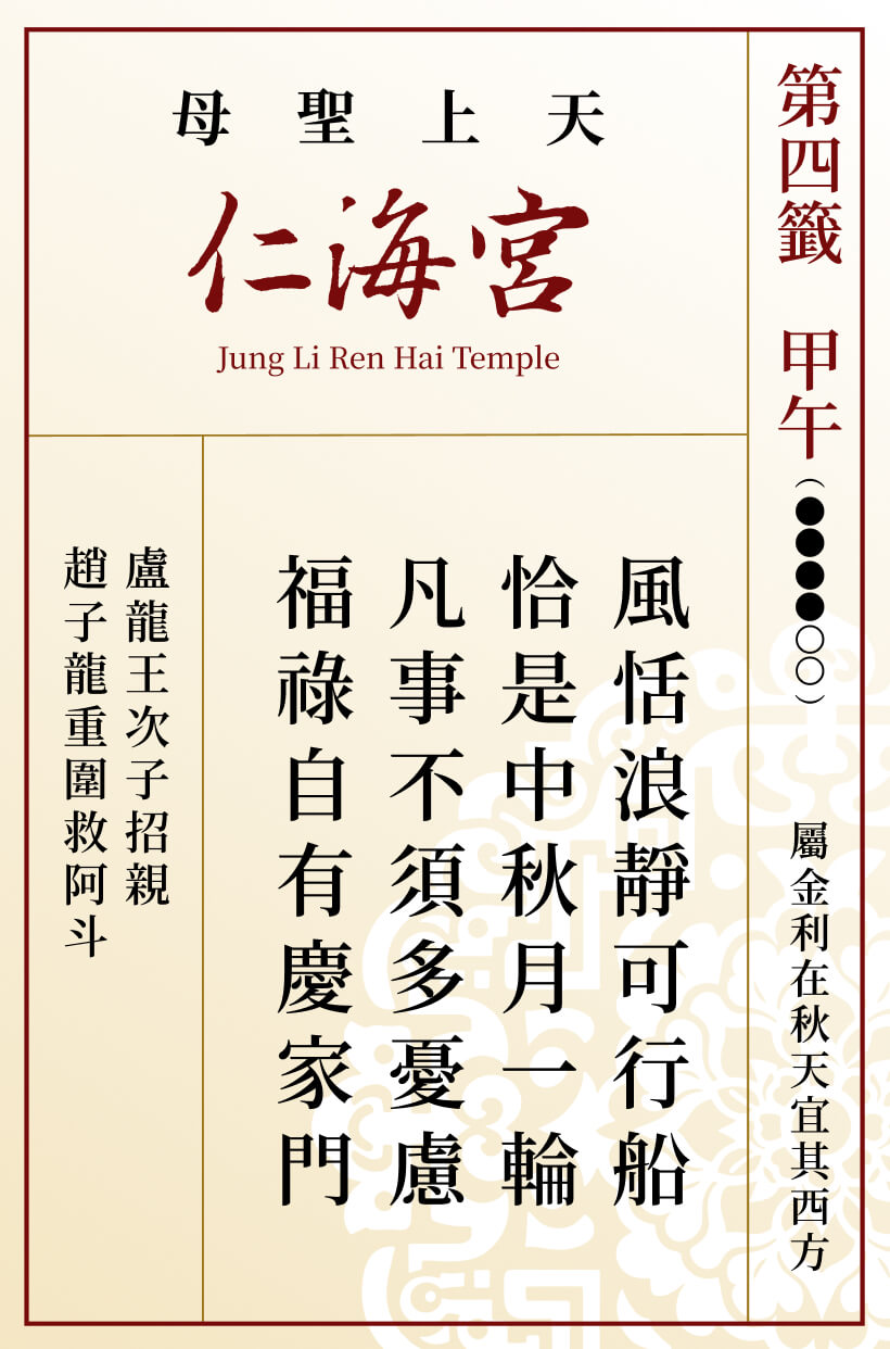 第四籤 甲午