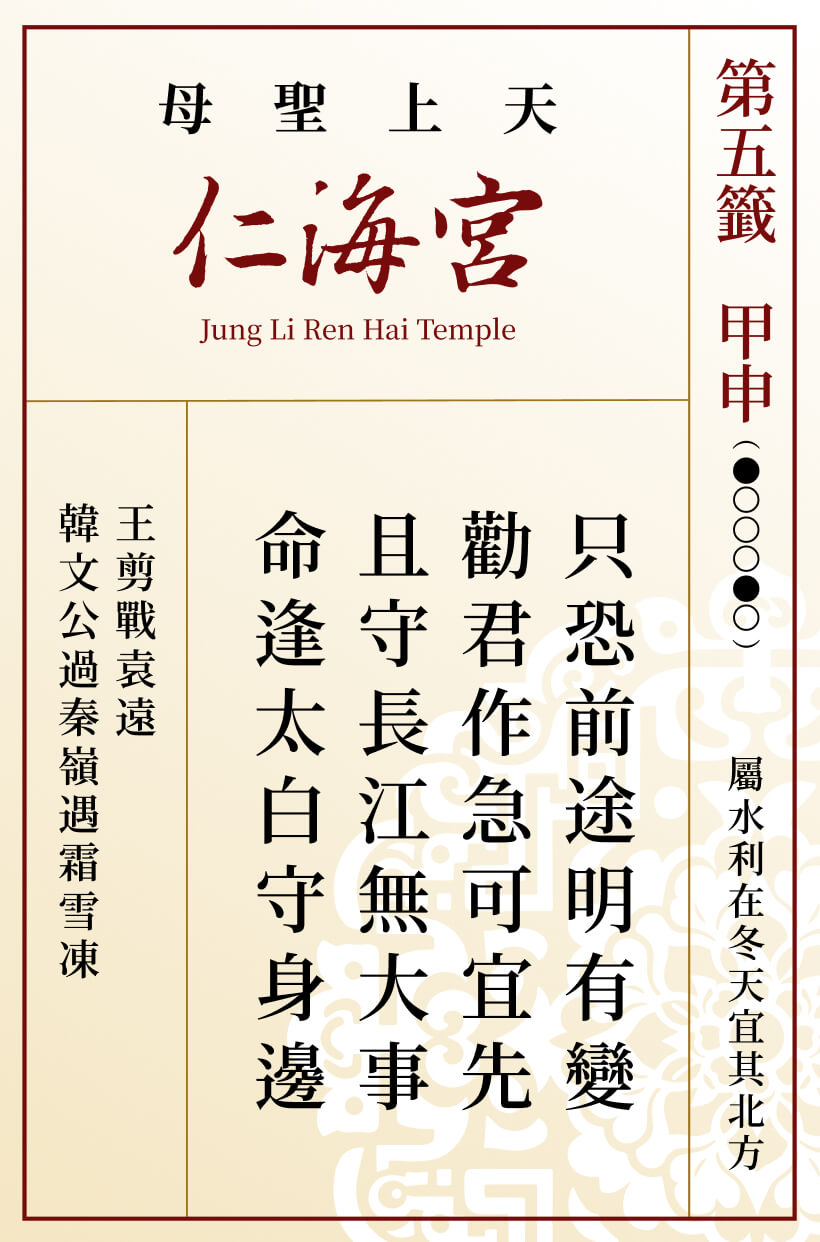第五籤 甲申