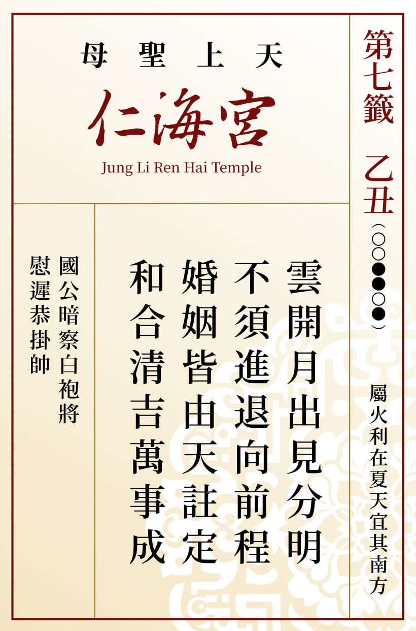 第七籤 乙丑