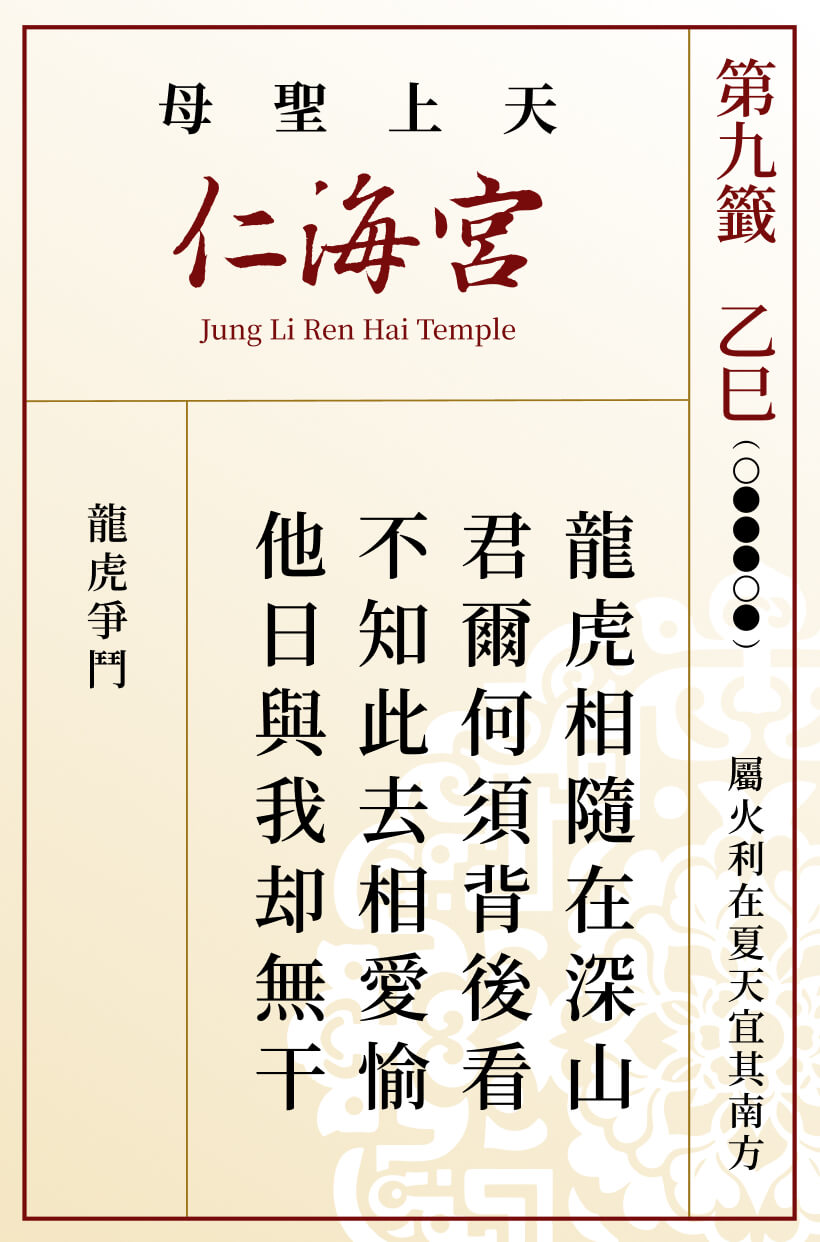 第九籤 乙巳
