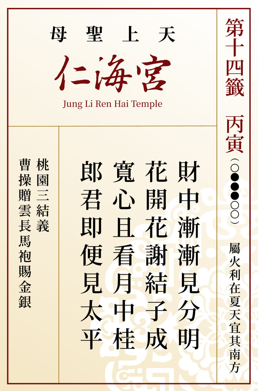 第十四籤 丙寅