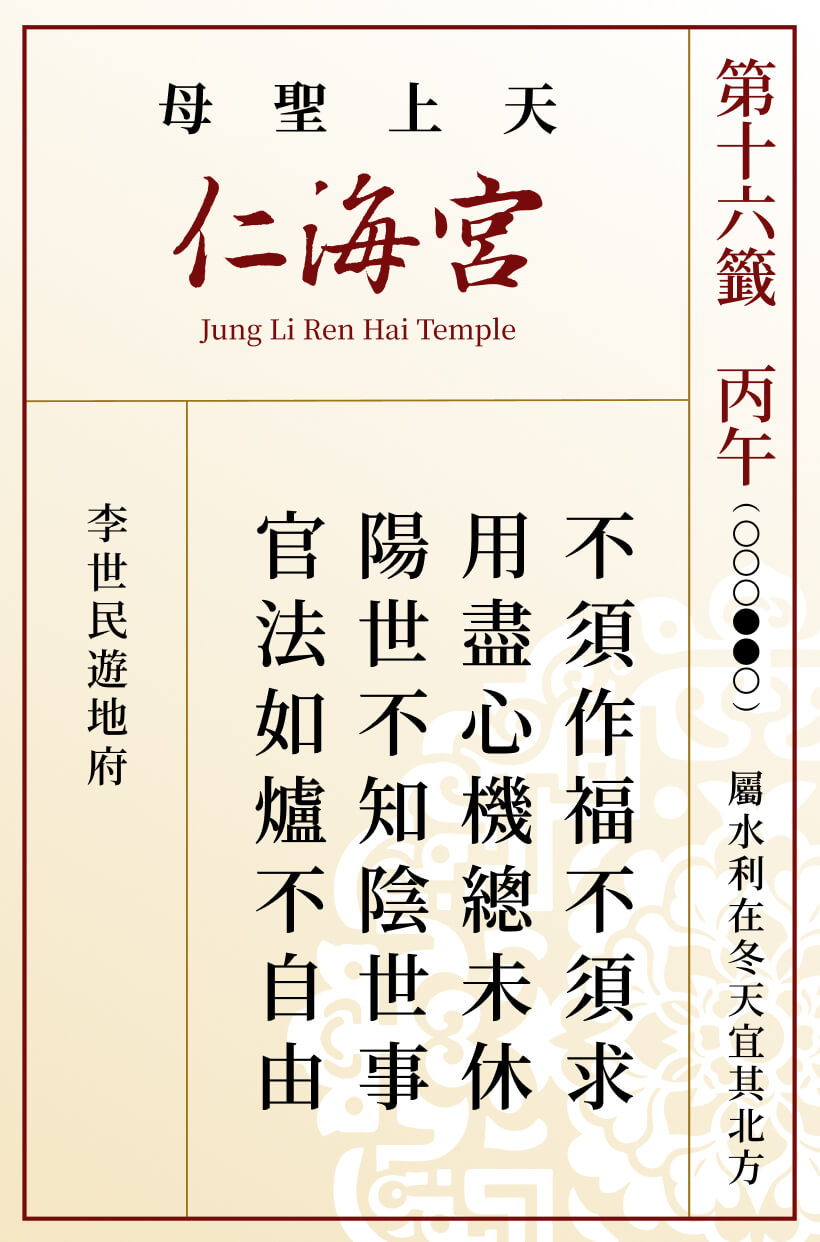 第十六籤 丙午