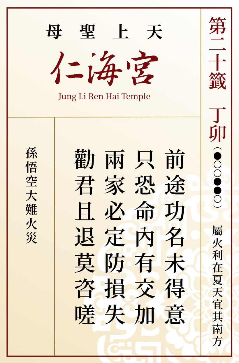 第二十籤 丁卯