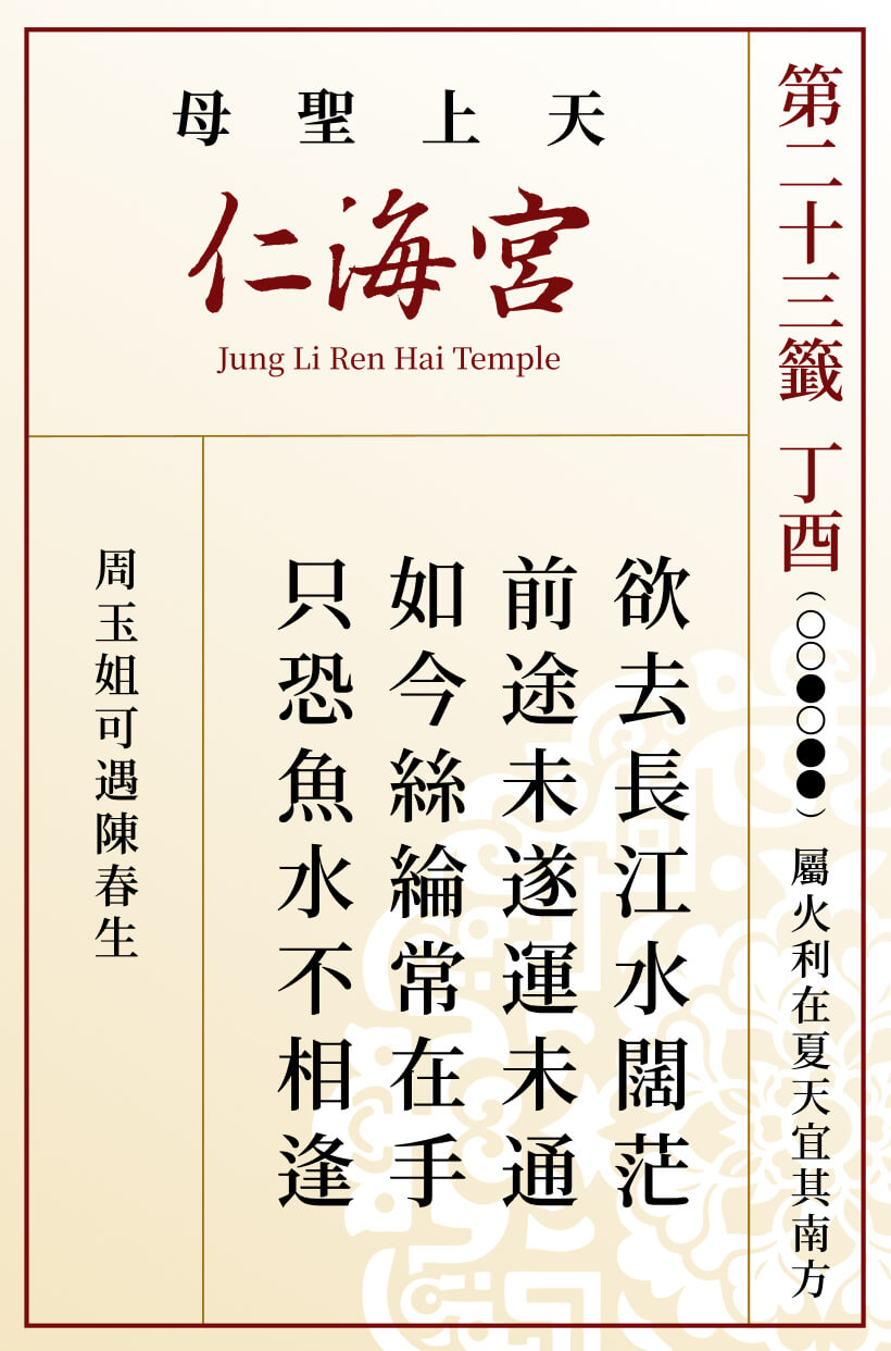 第二十三籤 丁酉