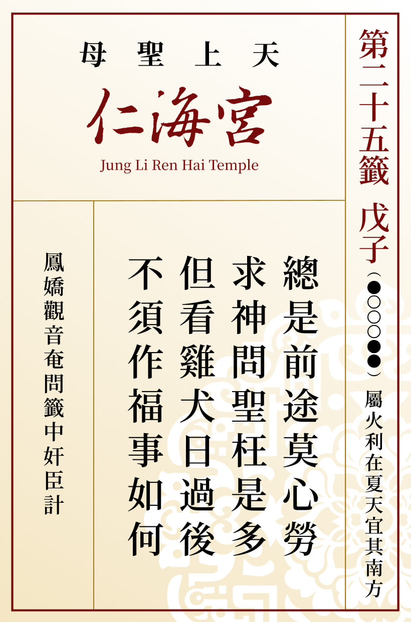第二十五籤 戊子