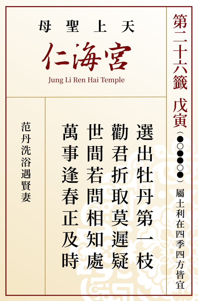 第二十六籤 戊寅