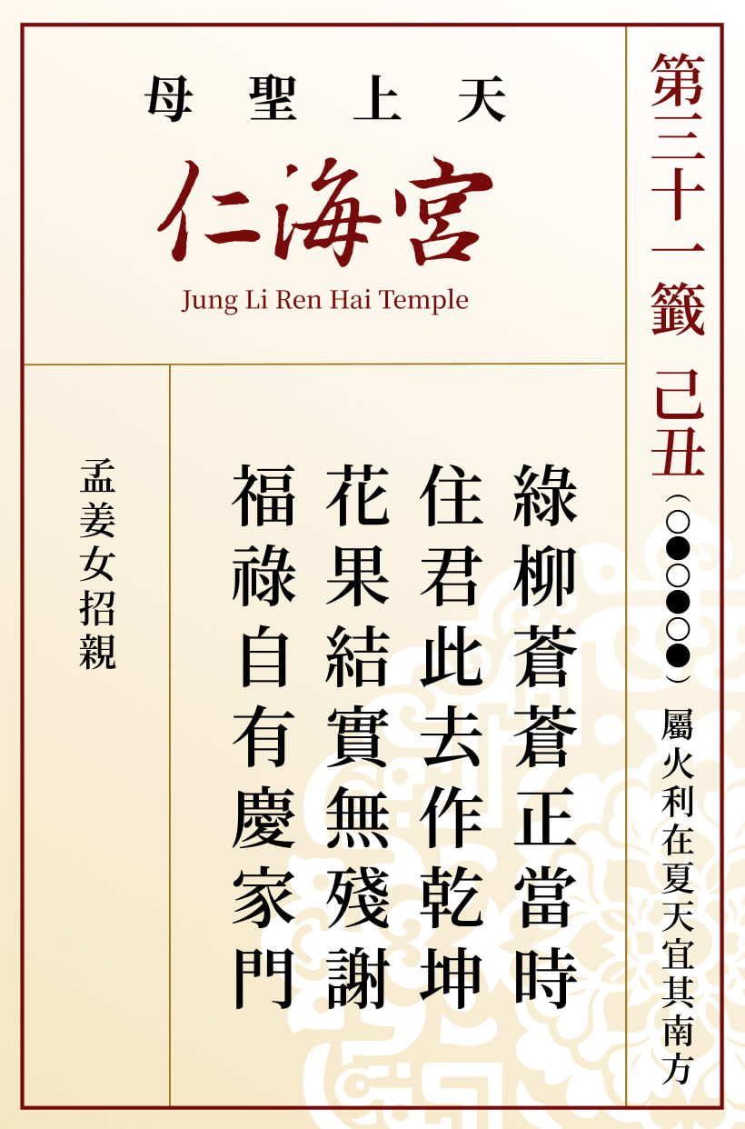 第三十一籤 己丑