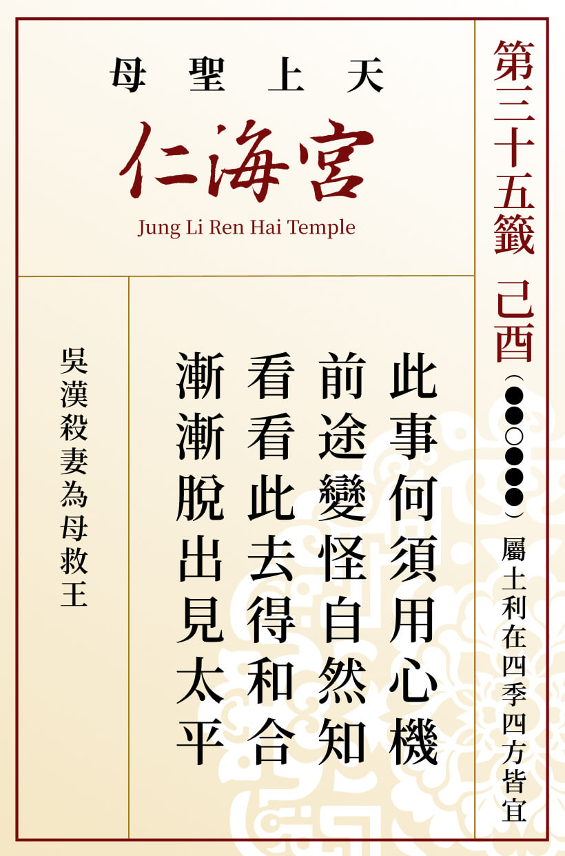第三十五籤 己酉
