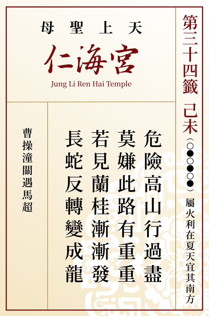 第三十四籤 己未