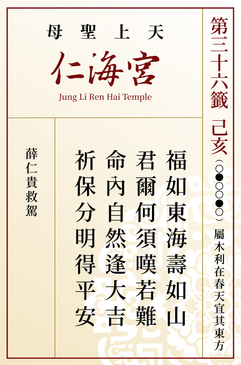 第三十六籤 己亥