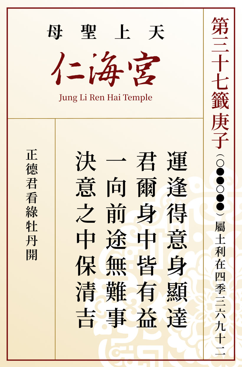 第三十七籤 庚子