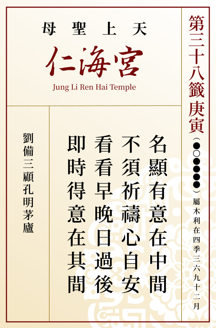 第三十八籤 庚寅