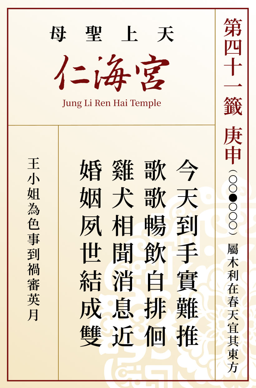 第四十一籤 庚申