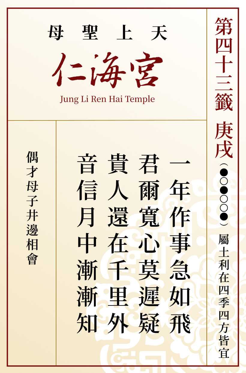 第四十三籤 辛丑