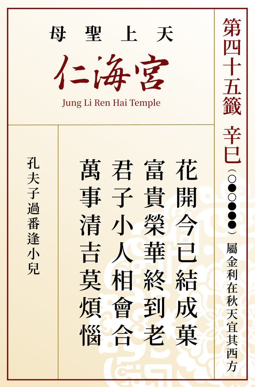 第四十五籤 辛巳