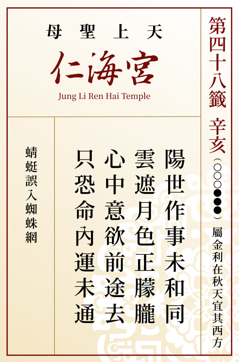 第四十八籤 辛亥