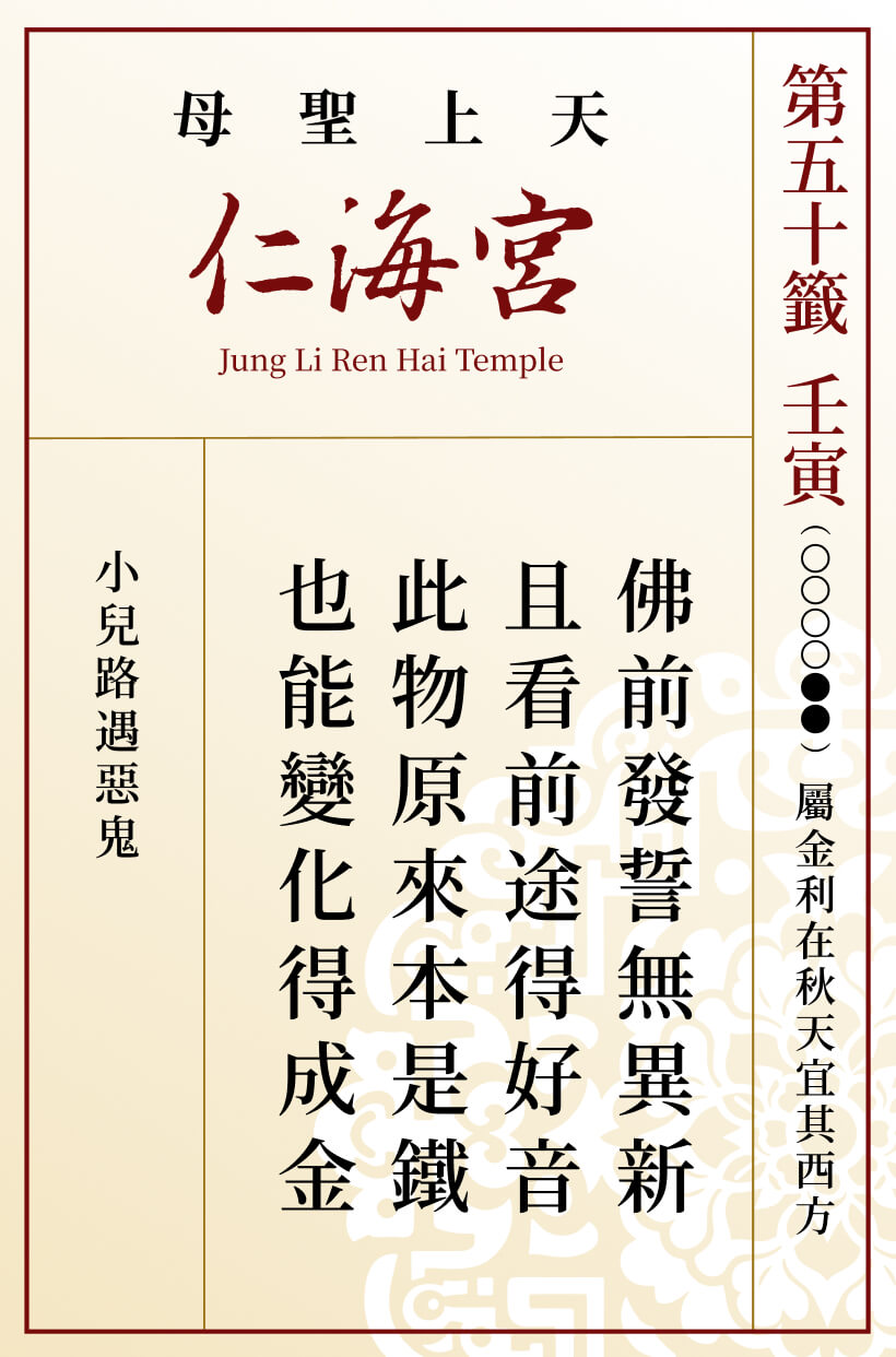 第五十籤 壬寅