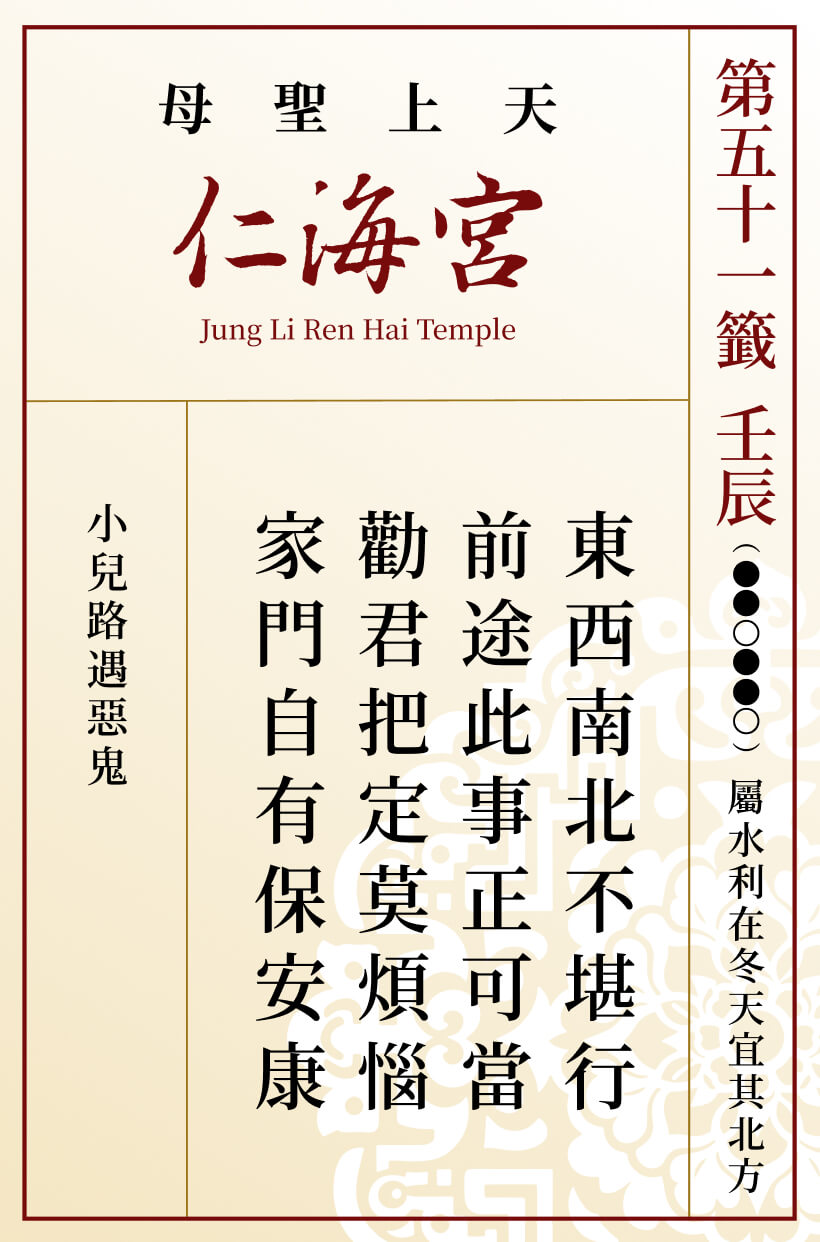 第五十一籤 壬辰