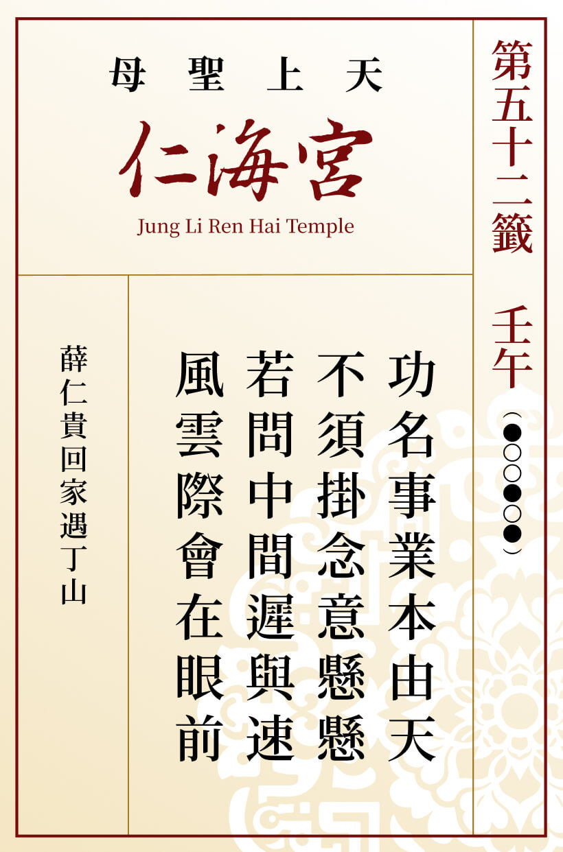 第五十二籤 壬午