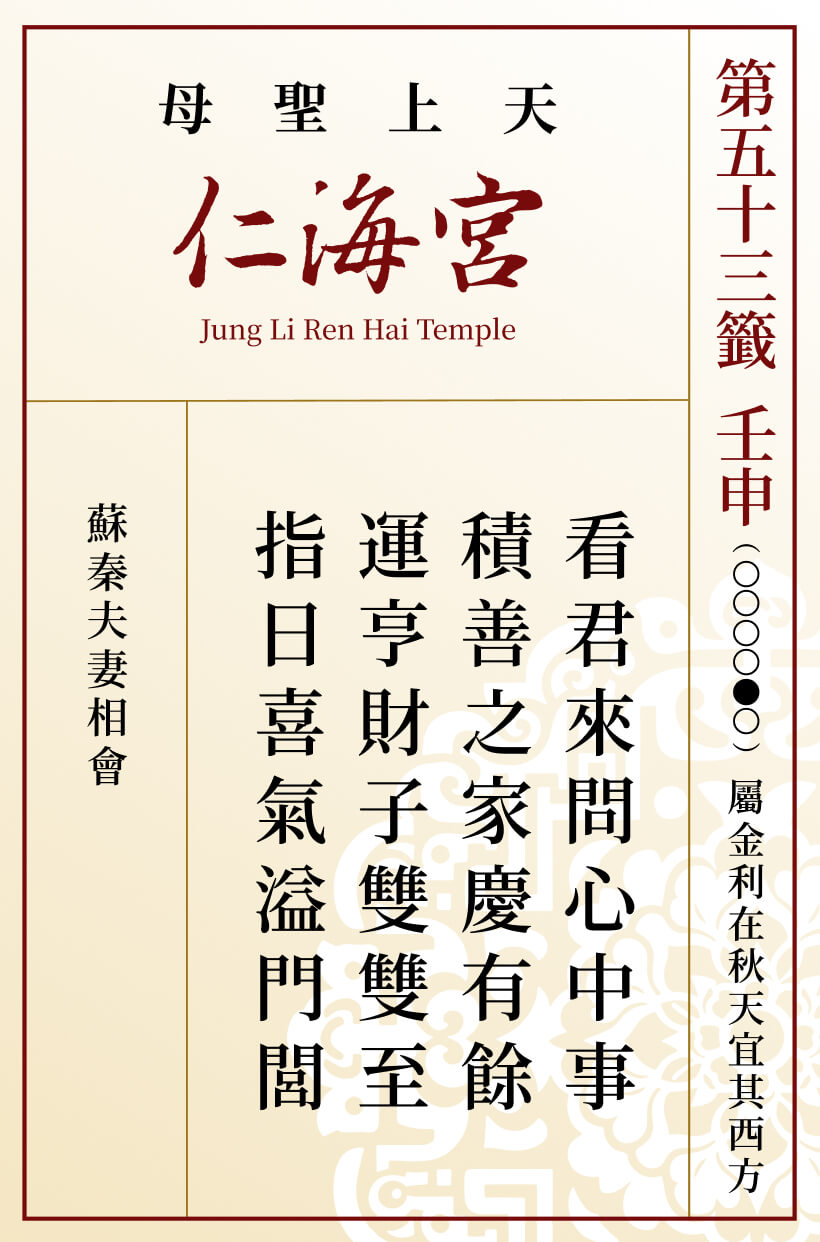 第五十三籤 壬申