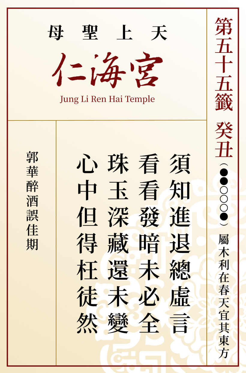 第五十五籤 癸丑