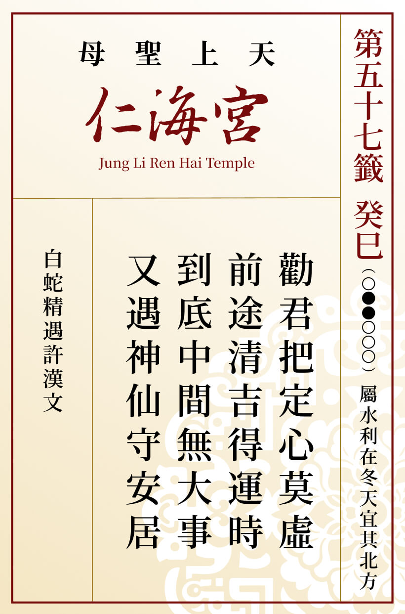 第五十七籤 癸巳