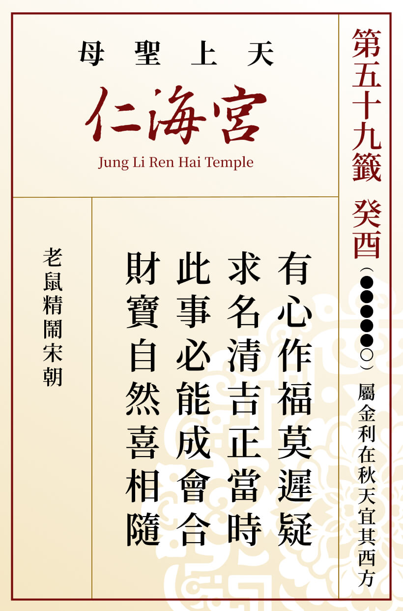 第五十九籤 癸酉