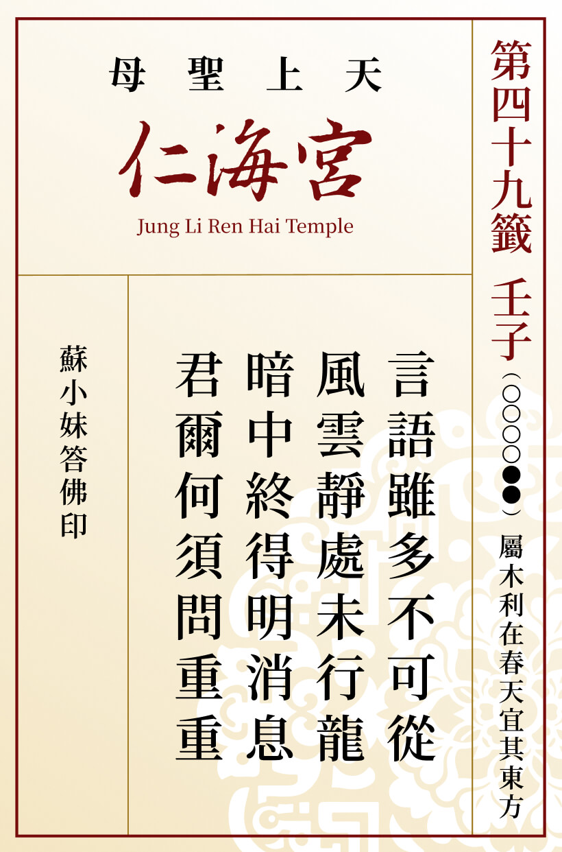 第四十九籤 壬子