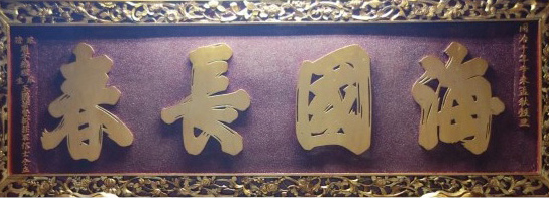 海國長春
