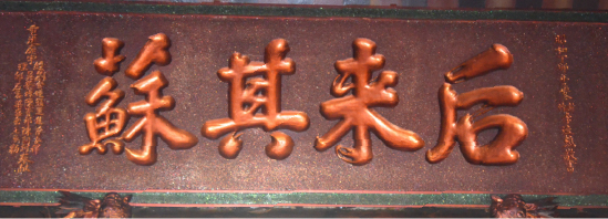 后來其蘇